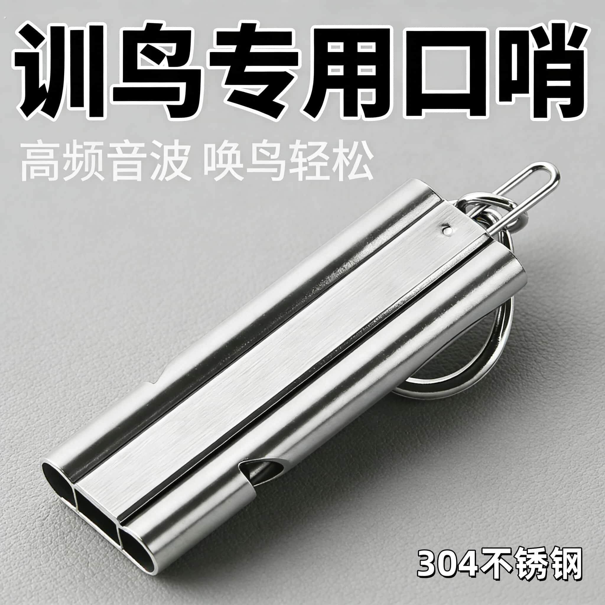 鸟用八哥鹦鹉训练专用哨鸽子户外训鸟不锈钢双管双频高分贝爆音哨