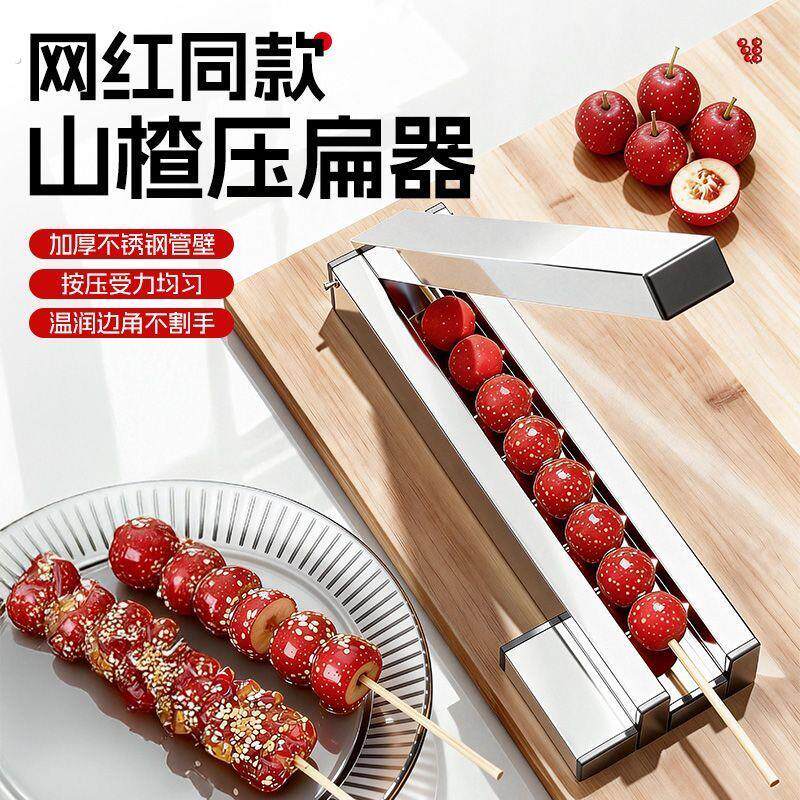 山楂压扁器去核制作工具糖葫芦压扁器不锈钢加厚大号