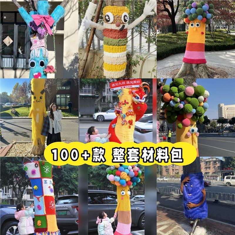 幼儿园大树毛衣户外大树创意装饰毛线整套造景树木网红抱抱树手工