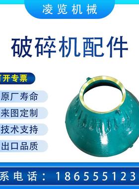 适用于 美卓METSO破碎机配件 圆锥GP100 动锥衬板定锥衬板轧臼壁