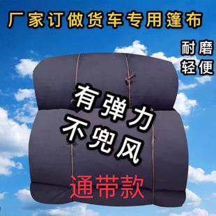 货车篷布弹力布篷布有弹性不兜风渣土车篷布砂石料篷布拉煤篷布