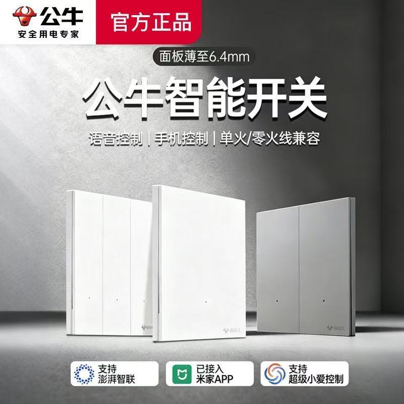 公牛灵犀智能开关米家语音控制