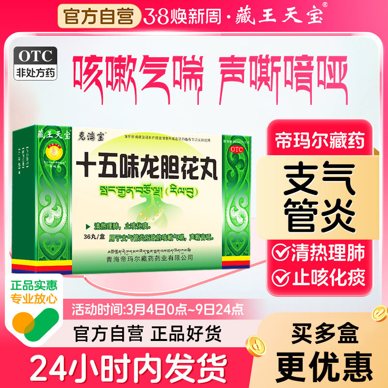 藏王天宝十五味龙胆花丸止咳化痰气喘藏药支气管炎咳嗽丸正品