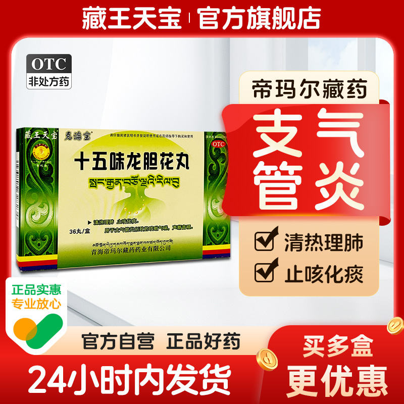 【藏王天宝】十五味龙胆花丸0.3g*36丸/盒