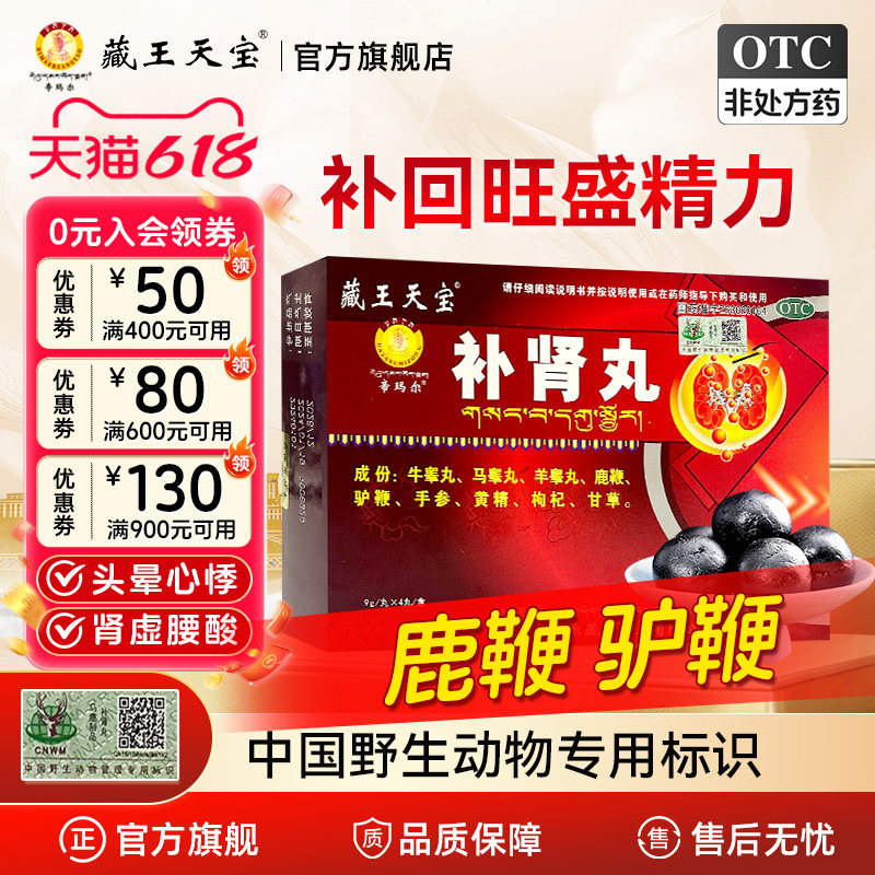 藏王天宝补肾丸藏药鹿鞭驴鞭壮阳补肾精强身男肾虚中药调理黑丸子