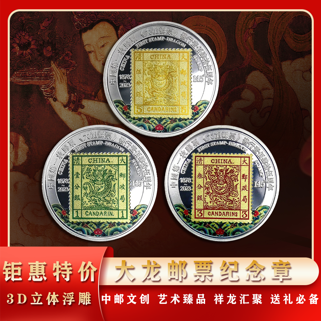 中国邮政大龙邮票纪念章三枚