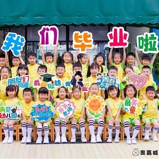 饰品KT板拍照道具儿童幼儿园学校教室 毕业典礼场景布置手举牌装
