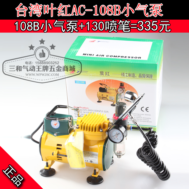 【优惠套装】迷你空压机/叶红小气泵AC108B气泵配LP130喷笔