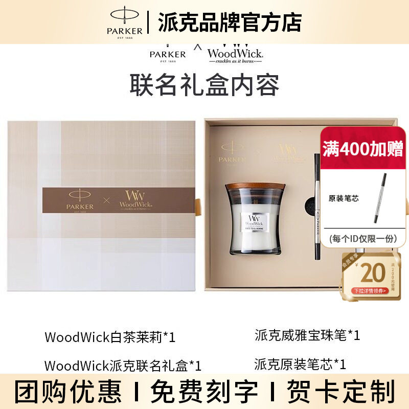 【生日礼物】PARKER派克笔官方旗舰联名woodwick香薰蜡烛卧室香氛明星同款伴手礼生日七夕礼盒签字笔钢笔定制