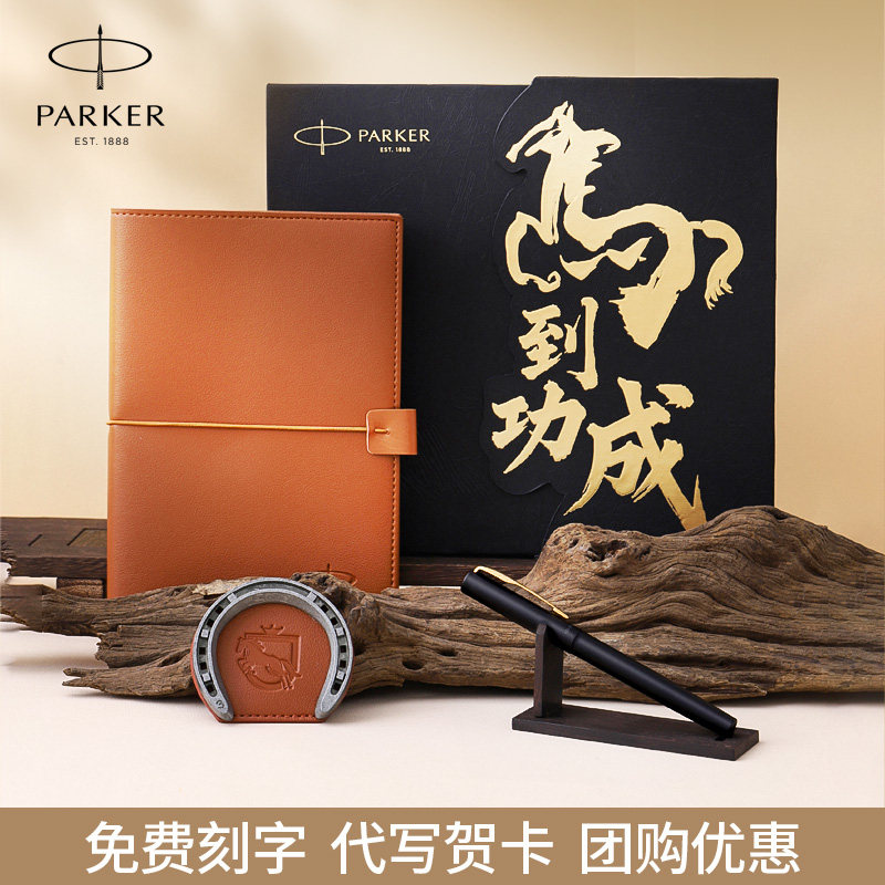 派克钢笔马到成功官方礼盒男士商务高档女士精致签字笔送老师领导生日教师节礼物墨水笔定制宝珠笔笔记本套装