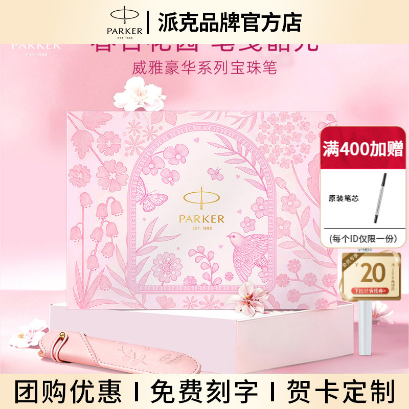 派克宝珠笔春日礼盒送女生礼物
