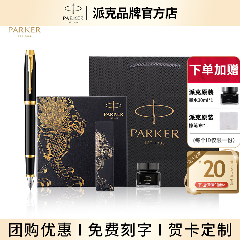 【毕业定制礼物】PARKER/派克钢笔官方旗舰店男女士商务高档IM签字笔麒麟神兽礼盒套装送老师墨水笔伴手礼