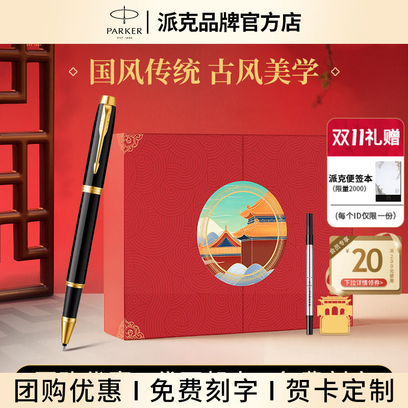 【生日礼物】PARKER派克签字笔国风文创礼盒官方旗舰IM宝珠笔男女士商务高档生日七夕送老师礼物中性笔礼品