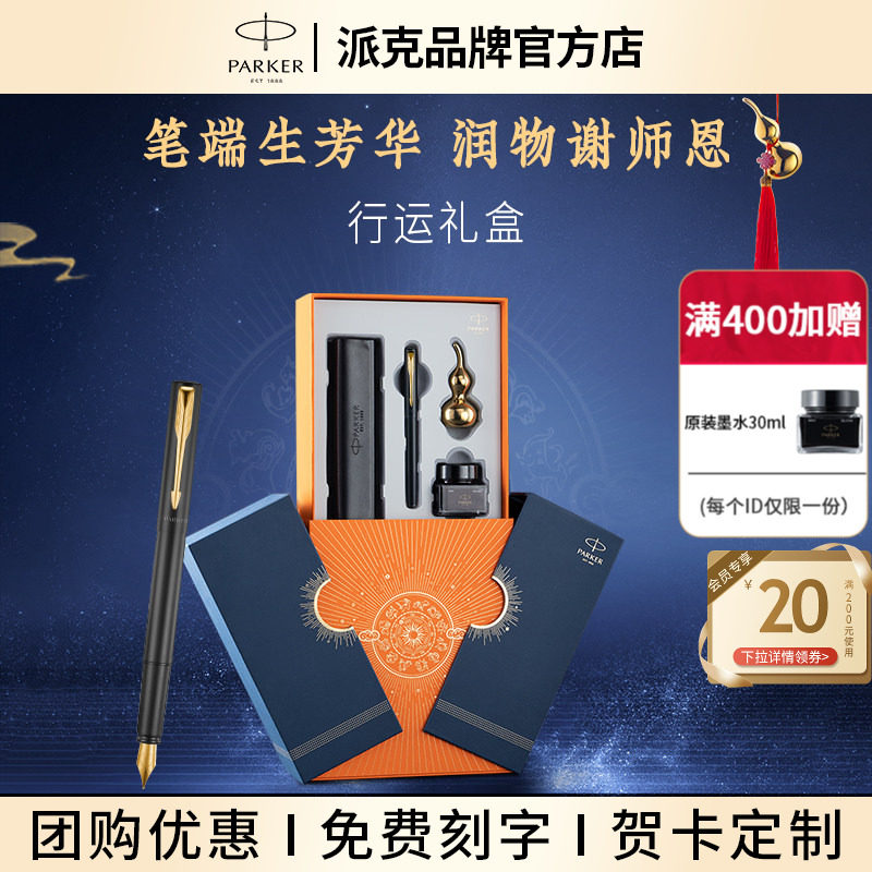 【年会礼品】PARKER/派克钢笔行运礼盒套装威雅IM墨水笔男女士商务高档签字笔送领导老师生日礼品成人用