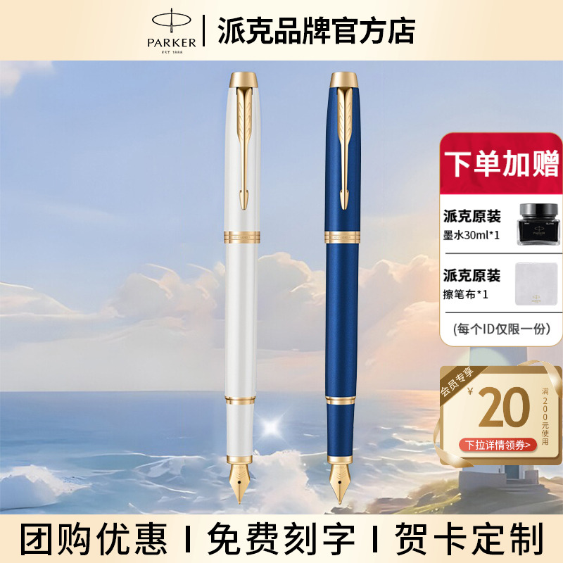 【毕业礼物】PARKER/派克IM启程系列墨水笔毕业季礼盒送女生男生生日礼物伴手礼成人练习高颜值钢笔