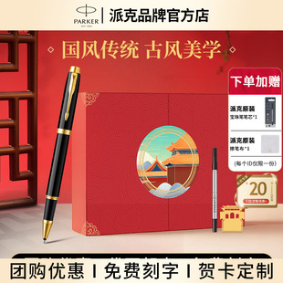 【定制礼物】PARKER派克签字笔国风文创礼盒官方旗舰IM宝珠笔男女士商务高档生日七夕送老师礼物中性笔礼品