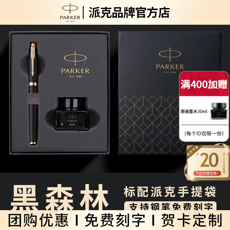 派克钢笔IM黑森林系列墨水礼盒男女士高档商务办公签字笔墨水笔送礼物朋友送老师领导官方旗舰定制套装成人