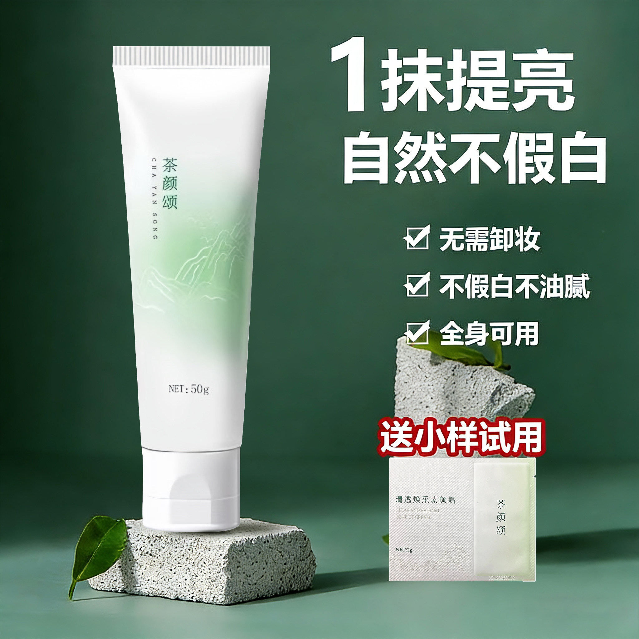 茶颜颂素颜霜养肤级面部身体女男士自然提亮肤色裸妆懒人霜学生党