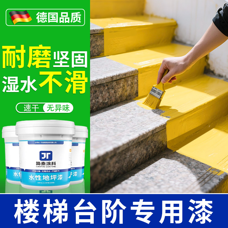 楼梯台阶漆家用楼道水泥地面翻新改造防滑耐磨专用水性环氧地坪漆