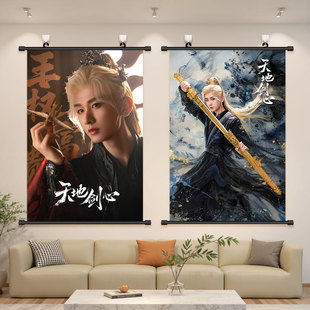 成毅王权富贵挂画天地剑心海报明星周边宿舍寝室免打孔装饰壁画
