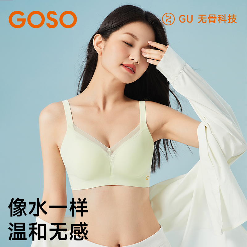 GOSO无骨文胸女2025新款小胸聚拢无钢圈收副乳舒适透气调整型内衣