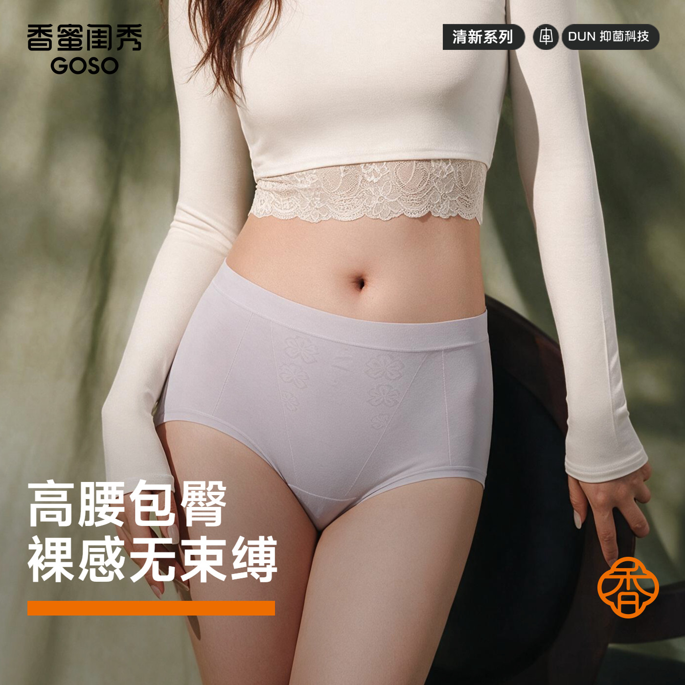 GOSO日常优雅无缝高腰女士内裤纯色三角裤包臀无痕设计2026年秋季