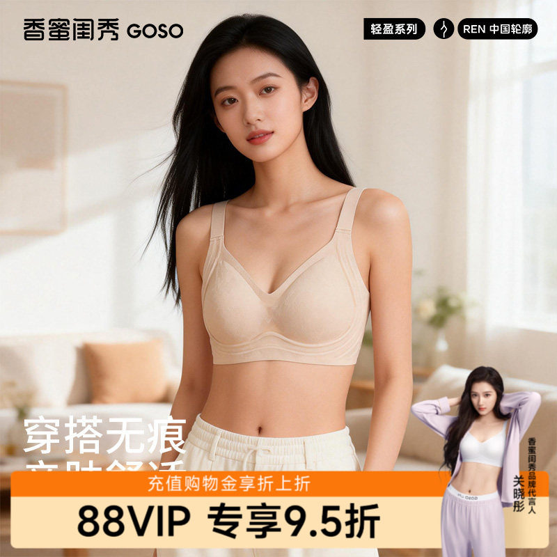 GOSO香蜜闺秀26年春季新款轻盈无钢圈亲肤绵无痕国香美肤透气文胸