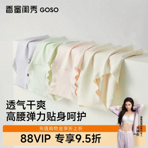 GOSO2026年新款高腰内裤柔软亲肤抑菌女士内裤无痕三角裤