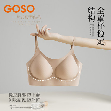 GOSO粉底液文胸2025新款舒适无痕无钢圈小胸聚拢收副乳女士内衣
