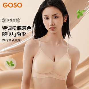 GOSO粉底液内衣女无痕隐形细肩带小胸聚拢