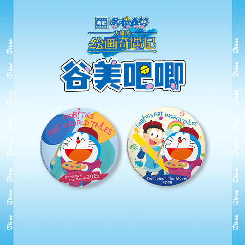 哆啦A梦大雄的绘画奇遇记谷美吧唧-两款随机发