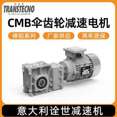 TRANSTECNO诠世减速电机铸铝系列CMB圆锥伞齿轮减速电机厂家