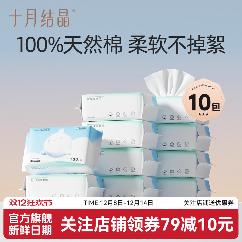 十月结晶婴儿纯棉柔巾10包