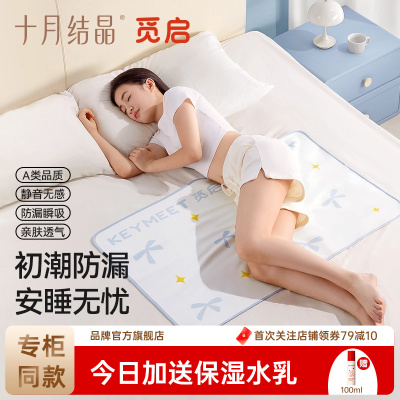 十月结晶觅启成人幼儿月经隔尿垫
