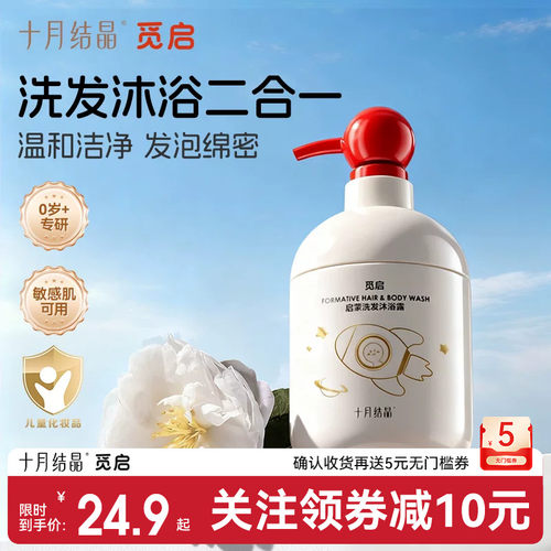 十月结晶觅启洗发沐浴露二合一