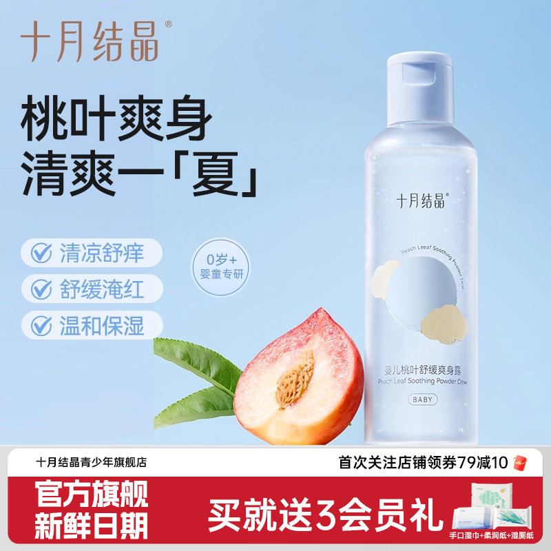 十月结晶婴儿爽身露天然桃子水