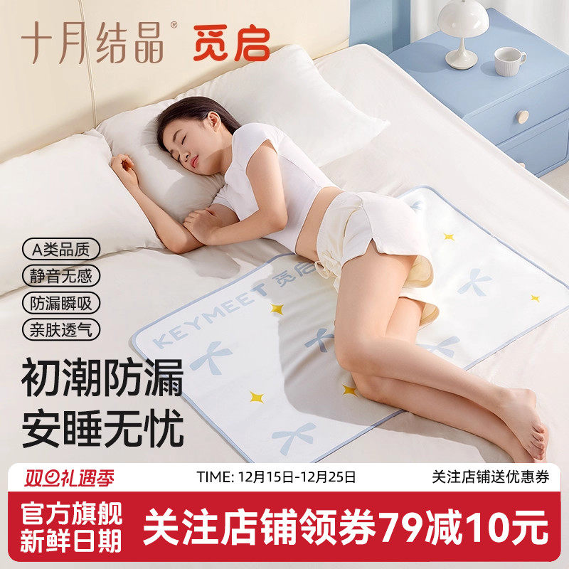 十月结晶觅启经期姨妈床垫初潮少女学生理期婴儿防水可水洗隔尿垫