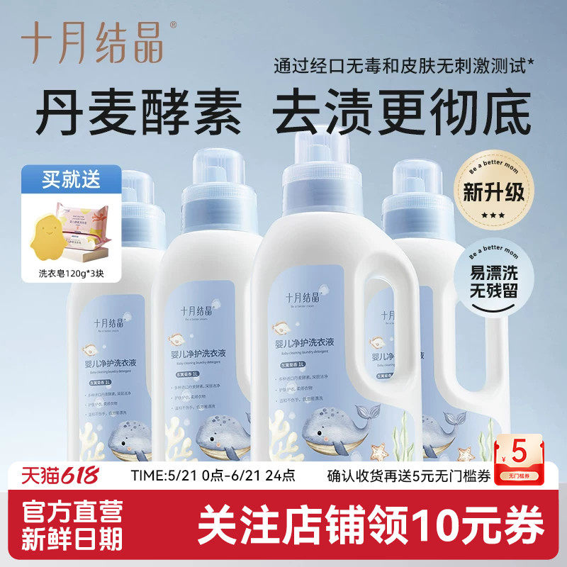 十月结晶婴儿洗衣液酵素抑菌新生儿宝宝幼童大人孩子通用送洗衣皂