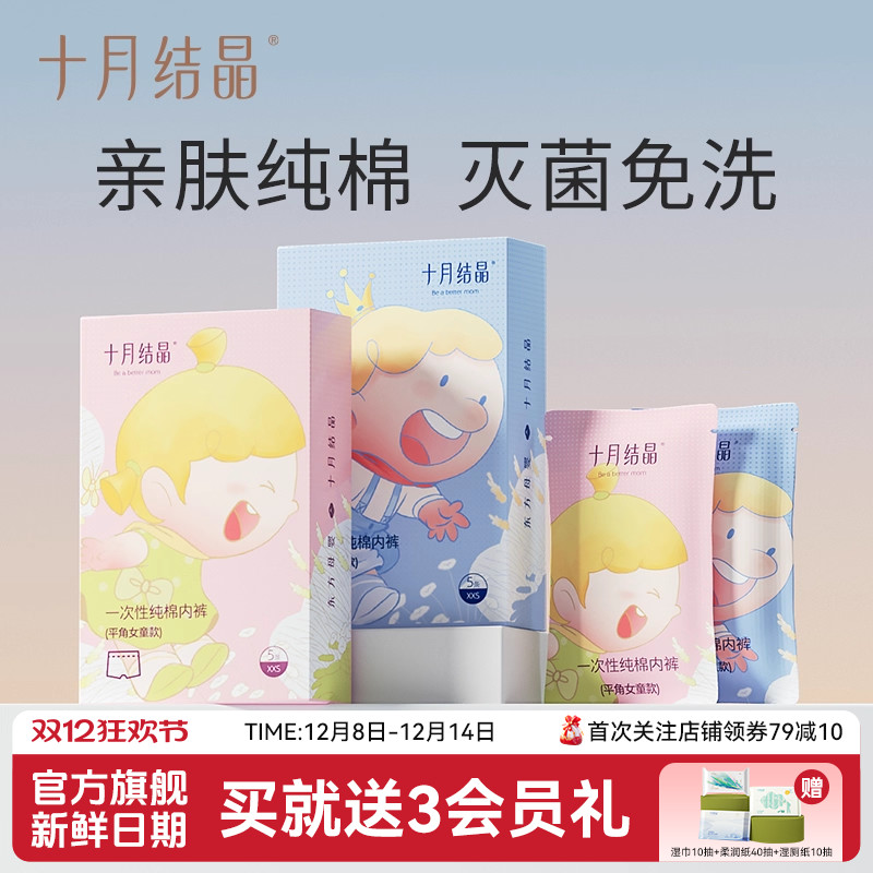 十月结晶纯棉无菌一次性小内裤