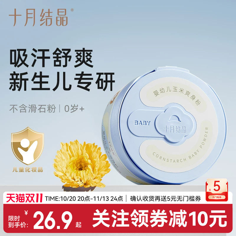 十月结晶婴儿爽身粉新生儿童粉扑四季通用天然正品宝宝玉米痱子粉