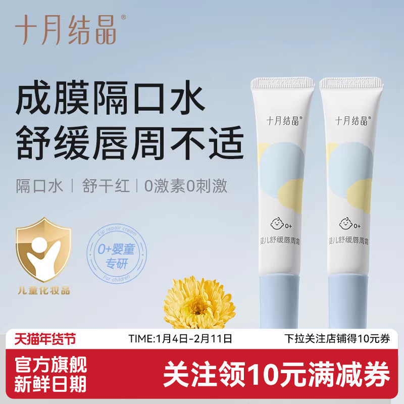 十月结晶婴儿唇周修护霜隔离口水宝宝专用唇部保湿滋润舒缓疹膏,婴童洗护,唇周膏/霜/乳,淘宝优惠券,粉丝福利购,淘宝优惠卷