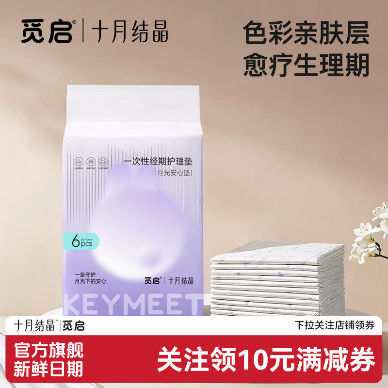 十月结晶觅启一次性姨妈垫女学生生理期床垫宿舍护理垫成人月经垫