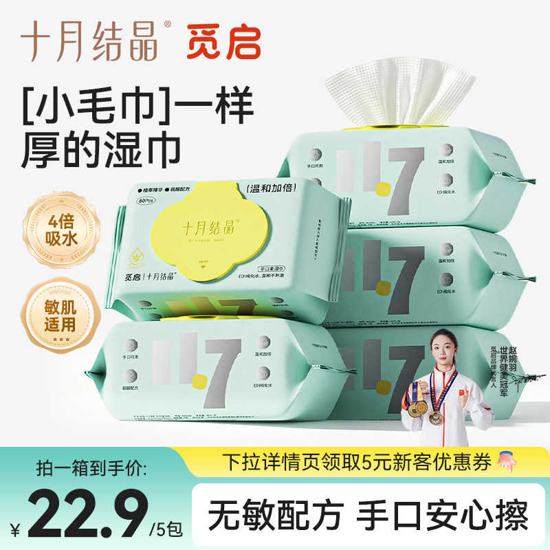 十月结晶觅启婴儿湿巾宝宝手口屁专用湿巾纸家庭装湿纸巾80抽*5包