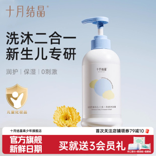 十月结晶婴儿金盏花沐浴露洗发水二合一新生宝宝儿童洗沐组合专用
