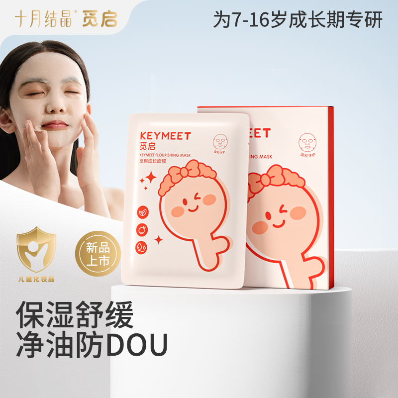 十月结晶觅启青少年面膜
