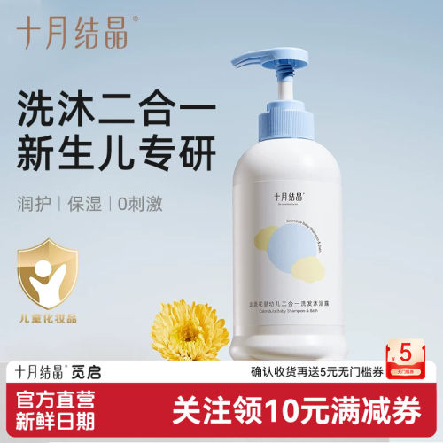 十月结晶婴儿沐浴露二合一
