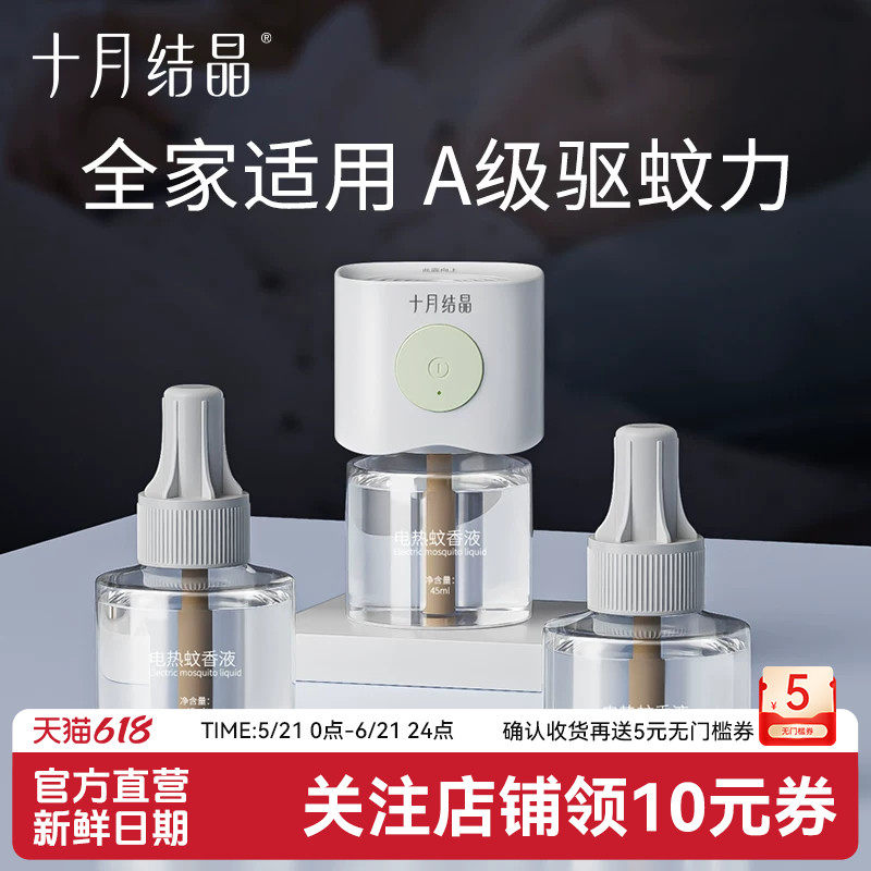 十月结晶孕婴专用无味驱蚊液