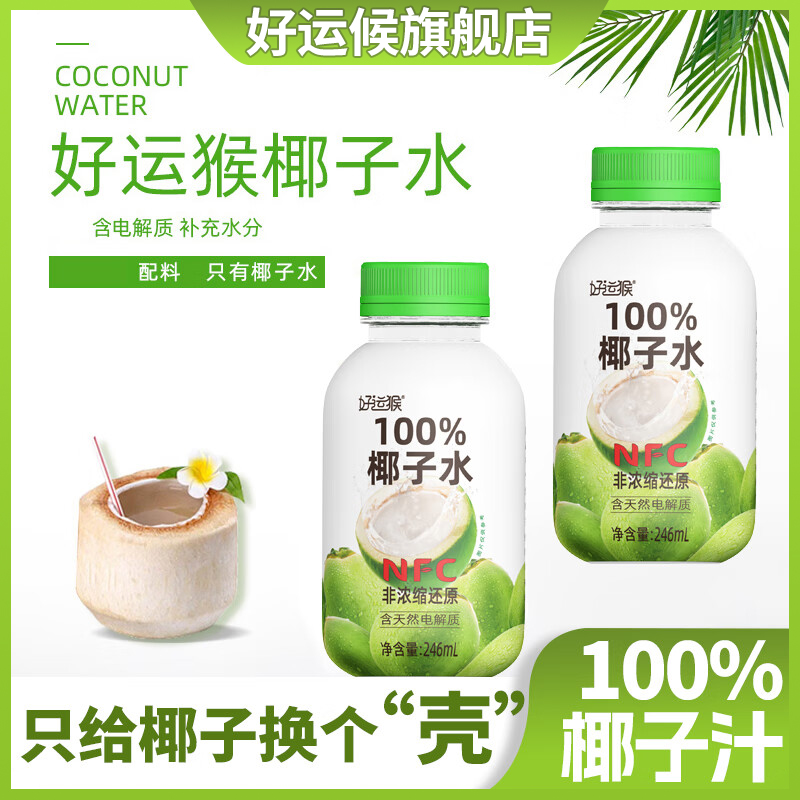 好运猴246ml100%纯椰子水NFC饮品