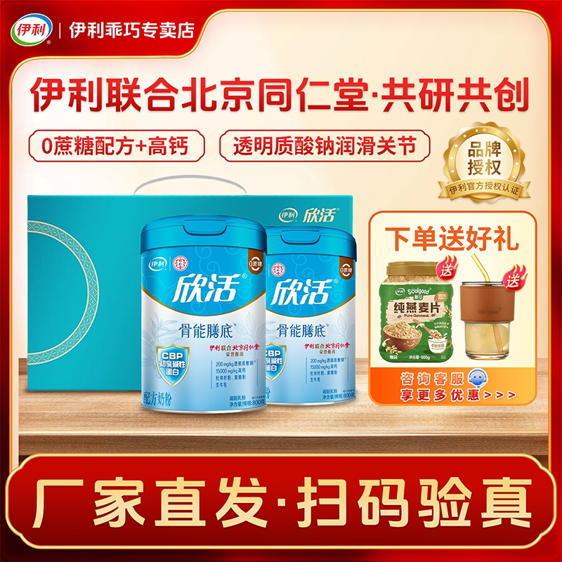 伊利同仁堂联名欣活骨能膳底中老年奶粉礼盒装成人高钙锁钙养身