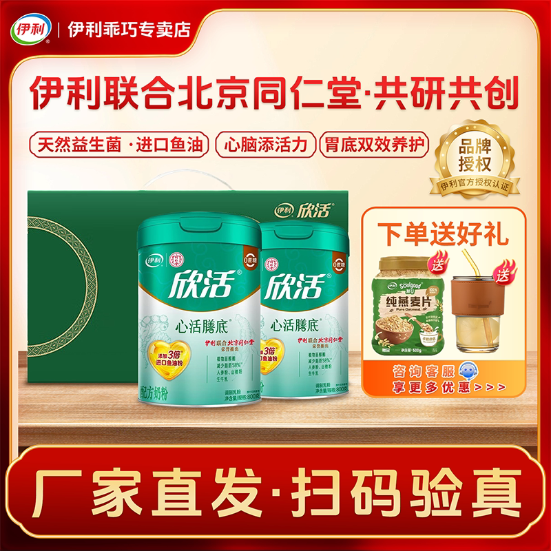 伊利同仁堂联名欣活心活膳底奶粉礼盒中老年人进口鱼油粉官方正品